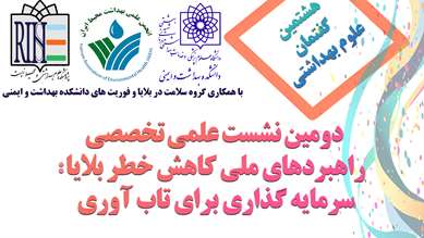 دومین نشست علمی تخصصی راهبردهای ملی کاهش خطر بلایا: سرمایه گذاری برای تاب آوری